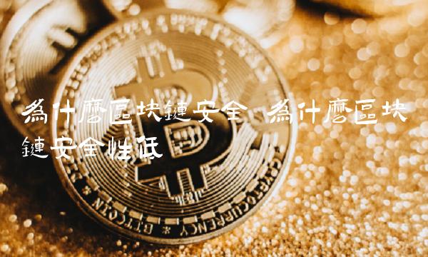 为什么区块链安全性低-第1张图片-芝麻交易所下载 为什么区块链安全性低-第1张图片-芝麻交易所下载